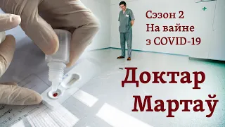 Палітыка ў ковіднай зоне. «Доктар Мартаў. На вайне з COVID-19». 6 эпізод / Политика в ковидной зоне