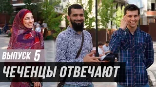 Чеченцы отвечают на вопросы | 5 выпуск.