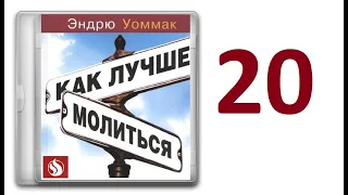 20. Эндрю Уоммак - Как лучше молиться [аудиокнига]. Как устранить препятствия