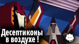 Transformers: Animated: 3 сезон - русский дубляж  MADPolyakTEAM - #10 "ДЕСЕПТИКОНЫ В ВОЗДУХЕ"