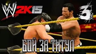 Прохождение Карьеры ◄ WWE 2k15 ► #3 Бой за Титул