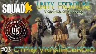 SQUAD УКРАЇНСЬКОЮ | Сервер UNITY FRONTLINE | МЕДИК ДРУГА СПРОБА