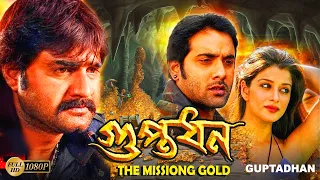 Guptodhan_the mission gold| South Dub In Bengali Film |Srikanth,Kumkum,Kota Srinivasa, Jayaprakash