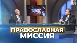 «Православная миссия» (Передача «Консервативный клуб» на ТК «Спас», 2016.11.02) — Осипов А.И.