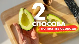 Два быстрых способа как почистить авокадо. Лайфхак с авокадо