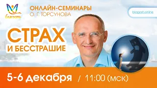 Live: Вопросы-ответы Олега Торсунова на онлайн-семинаре «Стах и бесстрашие»