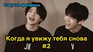 КОГДА Я УВИЖУ ТЕБЯ СНОВА | Озвучка фанфика | ВИГУКИ | часть 2 | #БТСозвучка #bts #фанфик