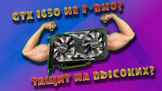 "БЮДЖЕТНАЯ" GTX 1650. ЧТО ВЫ ПОЛУЧИТЕ ЗА 15 000? СТОИТ ЛИ ОНА СВОИХ ДЕНЕГ?