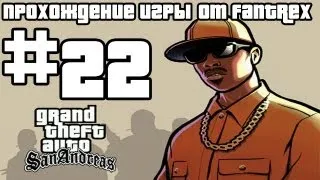 Прохождение GTA San Andreas: Миссия #22 - Пылающая страсть