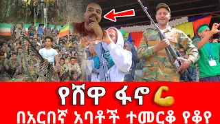 🔴  ፋኖ ደብረብርሃን የአማራ ህዝባዊ ሰራዊት ፋኖ ምርቃት _ በአርበኞች አባቶች ተመርቆ የቆየ ቪዲዎ #እየመጡ ነው