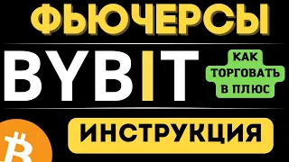 Фьючерсы Байбит – КАК НОВИЧКУ НАЧАТЬ ТОРГОВАТЬ В ПЛЮС ФЬЮЧЕРСАМИ BYBIT, МОЯ СТРАТЕГИЯ