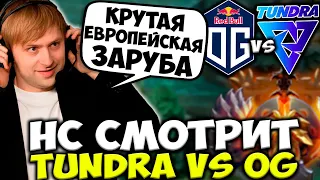 НС СМОТРИТ НЕОЖИДАННЫЙ ИСХОД МАЧТА OG VS TUNDRA