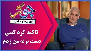 Serial Joker - Season 1 | سریال جوکر - فصل 1 - چون تاکید کرد کسی دست نزنه من زدم