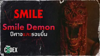 รอยยิ้มแสนวิปลาส Smile Demon - Smile | The Codex