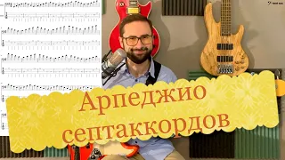 Арпеджио септаккордов