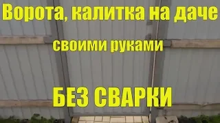 Как сделать калитку, ворота из профнастила БЕЗ СВАРКИ !!!