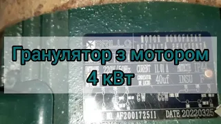 Гранулятор з мотором 4 кВт (не пішов по двору)