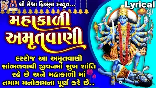 Mahakali Amrutwani | Ruchita Prajapati | Lyrical | Gujarati Devotional Amrutwani |