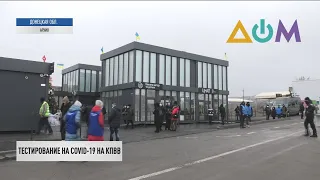 Бесплатные экспресс-тесты на COVID-19 на КПВВ "Новотроицкое"