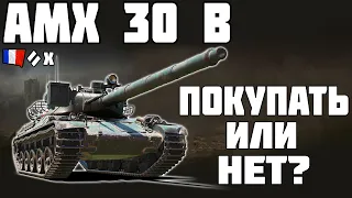 AMX 30 B - ПОКУПАТЬ ИЛИ НЕТ? ОБЗОР ТАНКА! World of Tanks!