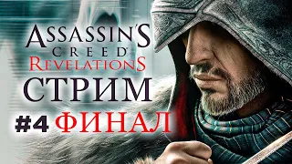 Прохождение ASSASSIN'S CREED REVELATIONS ФИНАЛ ➤ Часть 4