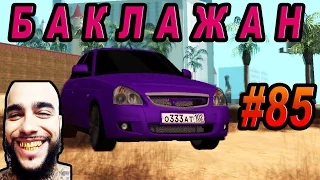 GTA SA - ЛАДА СЕДАН БАКЛАЖАН | Скоростное Прохождение (SPEED RUN) #85