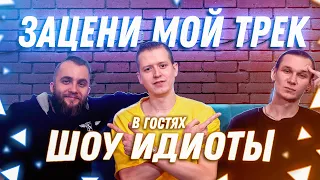 Слушаем ваши треки с Идиотами | Зацени Мой Трек с IdiotikShow