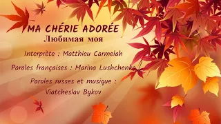 MA CHÉRIE ADORÉE (chanson russe en français) – ЛЮБИМАЯ МОЯ (на французском)