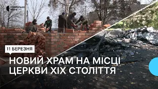 Зі старої церкви вцілів лише ангел: як у селі на Рівненщині, де згорів храм, будують новий