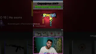 КРАФТ AWP Распространение  😲😲😲 #shorts #csgo #ксго