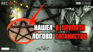 Нашел логово сатанистов в Чернобыле