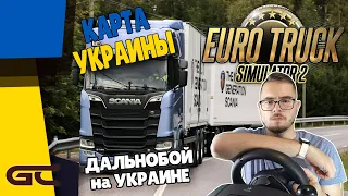 ПО ДОРОГАМ УКРАИНЫ ● Euro Truck Simulator 2 (1.40.0.206s) СТРИМ ● На Руле Logitech G29 ● #76