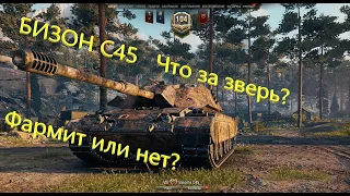 WoT. Bisonte C45 Что за зверь? Как фармит итальянский Бизон? Стрим