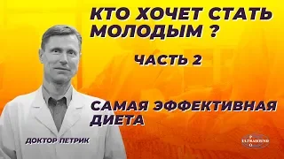 Кто хочет стать молодым? Часть 2. Самая эффективная диета.