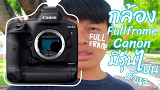กล้องฟูลเฟรมแคนนอน มีรุ่นไหนบ้าง? (canon fullframe) - รายการ Take วีดีโอ75