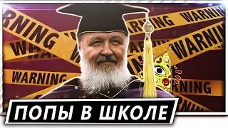 ПРАВОСЛАВИЕ В ШКОЛЕ! КАК ОТКАЗАТЬСЯ? #трешрпц  ты иллюминат