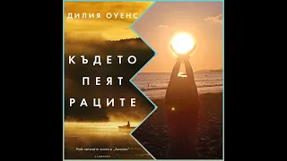 "Където пеят раците" - Дилия Оуенс и ЧАСТ 2, почивка в Турция #wherethecrawdadssing