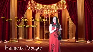 Наталія Горщар - Time to say goodbye (con te pertiro) - Вокал та  скрипка - Наталія Горщар