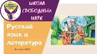 Семь подземных королей ▶ Русский язык и литература