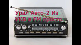 Урал Авто-2 из УКВ в FM.Урал-авто-2 перестройка на FM диапазон.