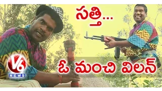 Bithiri Sathi Wants Villain Role In Puri Jagannath's Movie | Teenmaar News | V6 News