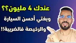 كتقلب على سيارة الاقتصادية والرخيصة ولا عندك برمي جديد؟؟ هاهوما أفضل السيارات فربعة مليون بالمغرب