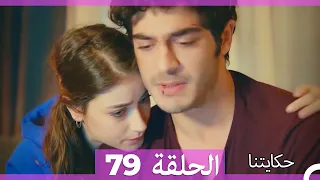 حكايتنا الحلقة - 79