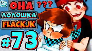 ЛЕГЕНДАРНАЯ ВСТРЕЧА + FlackJK + ОНА • Рандомные приключения #73