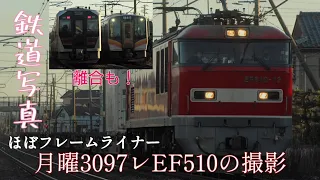 【鉄道写真】EF510貨物の撮影！ほぼフレームライナー!?月曜日の3097レ