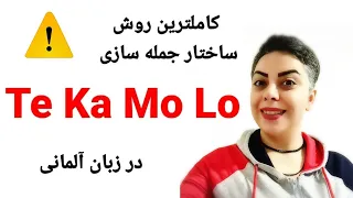 تکنیک تکامولو TeKaMoLo ⭐ کاملترین روش ساختار جمله سازی در زبان آلمانی