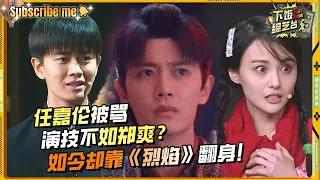 任嘉伦搭戏郑爽被无视？郑爽频繁笑场居然赢了任嘉伦！| 演员的诞生 任嘉伦 郑爽 章子怡 综艺