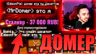 ДОМЕР ДОНАТИТ ЭДИСОНУ НА СЕРВЕРЕ 250 НА СТРИМЕ!