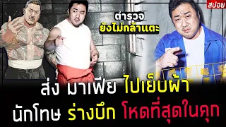 ( สปอยหนังเกาหลี )  ส่ง มาเฟีย ไปเย็บผ้า - ไม่มีคุกไหน สามารถ จับ ชายร่างใหญ่ คนนี้ได้ : Bad Guy