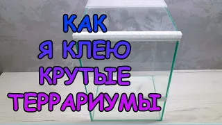 КАК СКЛЕИТЬ ТЕРРАРИУМ. ВЕСЬ ПРОЦЕСС И НЮАНСЫ #АКВАМЕН #СВОИМИ_РУКАМИ